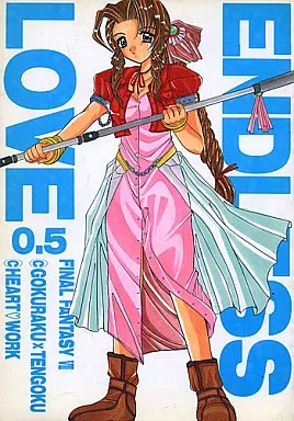 ＦＦ ENDLESS LOVE 0．5 / 西又葵 / 鈴平ひろ / HEART WORK＆極楽天国