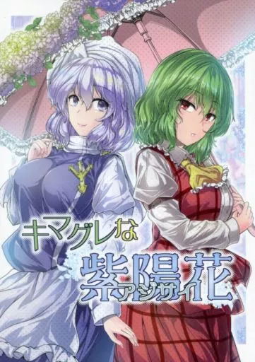 東方 キマグレな紫陽花 / Y2 / 七輪大社