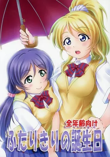 ラブライブ！ ふたりきりの誕生日 / 平光浅葱 / 謀ったなコワッパーズ