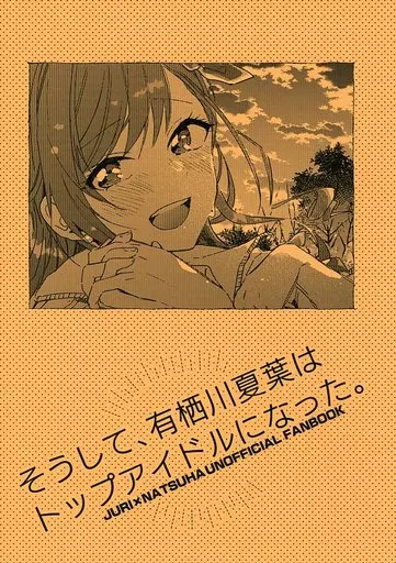 シャイニーカラーズ（アイマス） そうして、有栖川夏葉はトップアイドルになった。 / しぼりかすこ / 豆乳牧場