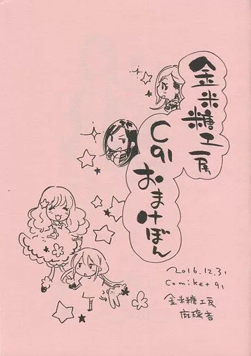 シンデレラガールズ(アイマス) 金米糖工房 C91おまけぼん / 麻璃音 / 金米糖工房