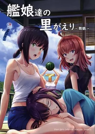 艦隊これくしょん 艦娘達の里がえり -舞鶴- / 壱河ふぇーす / いもほり農場