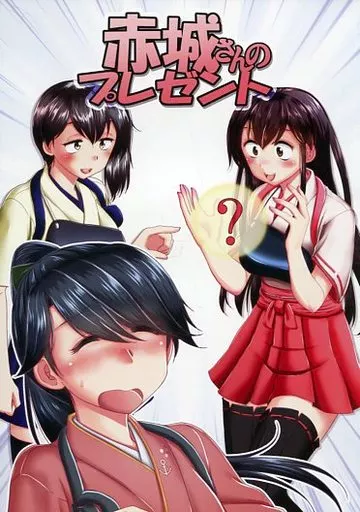 艦隊これくしょん 赤城さんのプレゼント / 本宮涼 / らじおテクノ助
