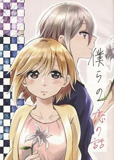 シンデレラガールズ(アイマス) 僕らの恋の話 / 一ノらいちゃん / らいおん小屋