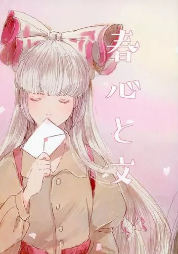 東方 春心と文 / 天色マカロン / 天色マカロン