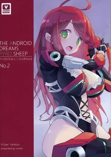 バーチャルYoutuber アンドロイドは火焔羊の夢を見る No.2 / 焔機パイロ / vivivivi