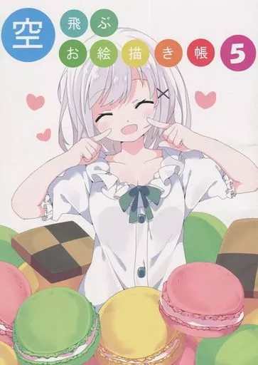 よろず 空飛ぶお絵描き帳 5 / 空飛ぶたんたんめん / 空飛ぶたんたんめん