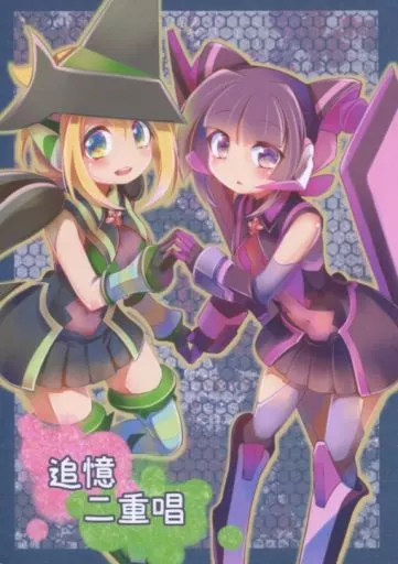 戦姫絶唱シンフォギア 追憶二重唱 / 皐月すずらん / はルいろ筆ペン