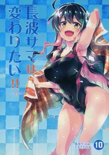 艦隊これくしょん 長波サマは変わりたい!! / 仏さんじょ / あかねのね