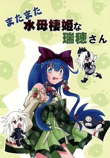 艦隊これくしょん またまた水母棲姫な瑞穂さん / タメゴロー / 岩石社中