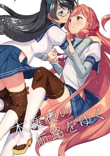 艦隊これくしょん 木曜夜の航路をゆく / Nacht / シフトライトアリスメティック