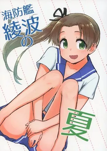 海防艦綾波の夏_image