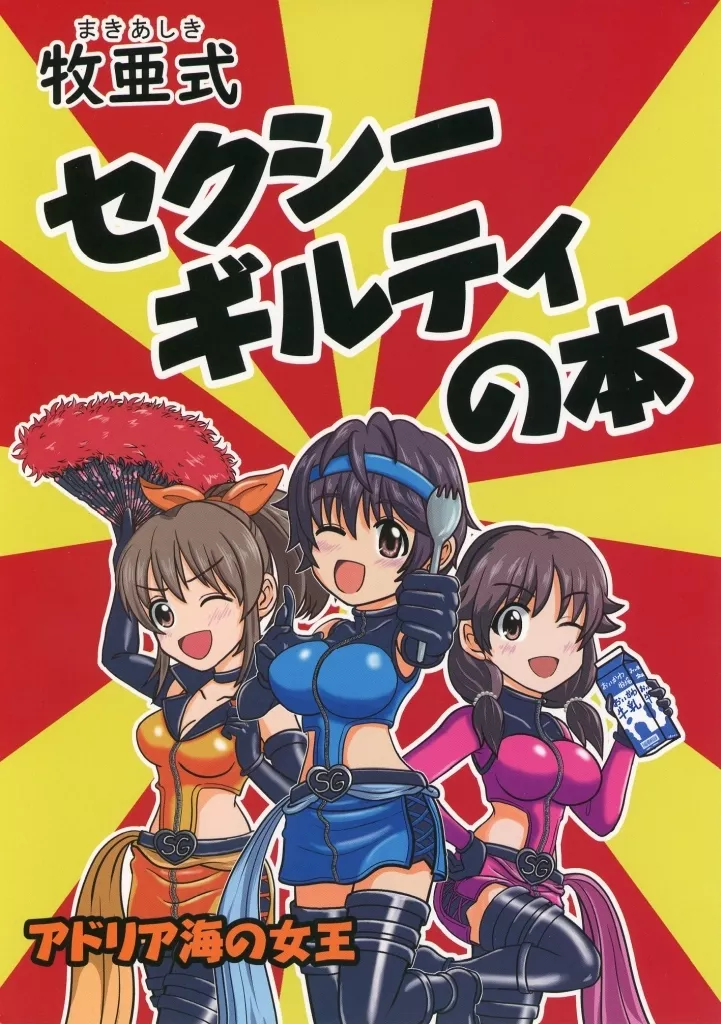 シンデレラガールズ（アイマス） 牧亜式セクシーギルティの本 / 牧亜ベリぃ / アドリア海の女王