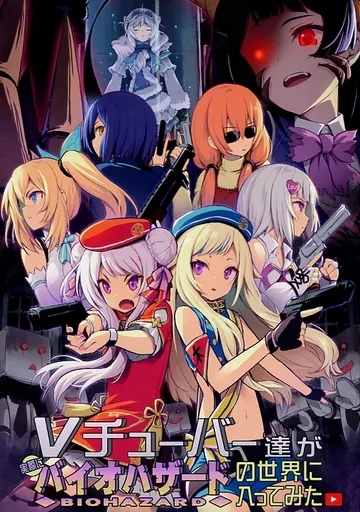 バーチャルYoutuber Vチューバー達が実際にバイオハザードの世界に入ってみた / Piro / ピロコボ