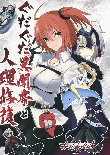 Fate ぐだぐだ異聞帯と人理修復 / カワバタヨシヒロ / カワバタ商店