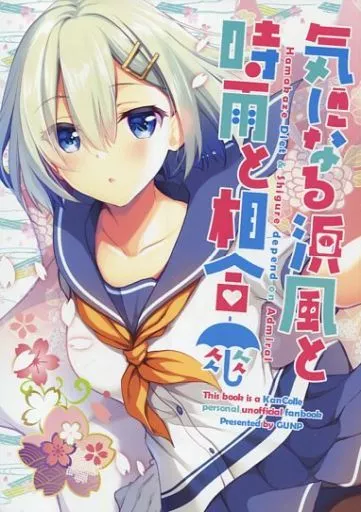 艦隊これくしょん 気になる浜風と時雨と相合傘 / 杜講一郎×佐倉乎美 / GUNP