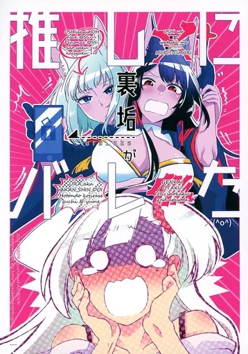 アズールレーン 推しに裏垢がバレた / 紺 / 百合畑牧場