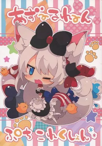 アズールレーン 【冊子単品】あずーるれーんプチこれくしょん。 / むーらん / caTrip