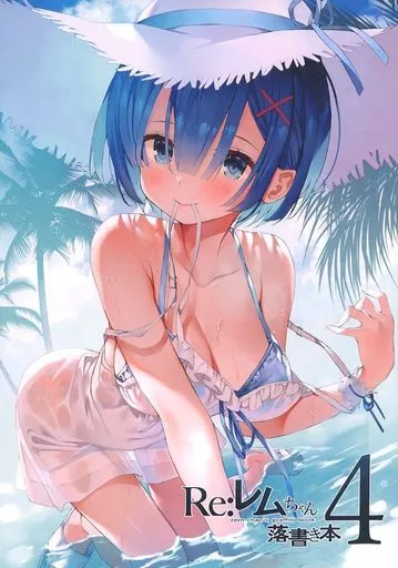 Re：ゼロから始める異世界生活 【冊子単品】Re：レムちゃん落書き本 4 / がおう / まかろん大帝