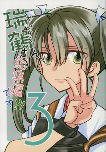 艦隊これくしょん 瑞鶴さん!総集編です?! 3 / 38式 / 玉砕島