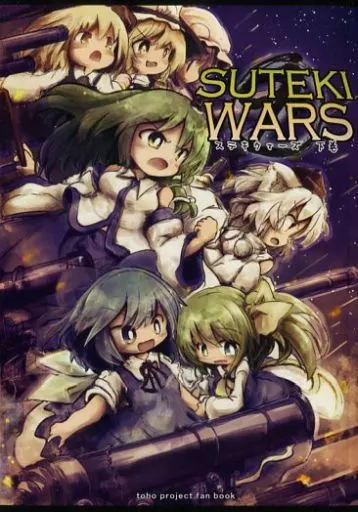 東方 SUTEKI WARS 下巻 / こうば / 泥舟海運