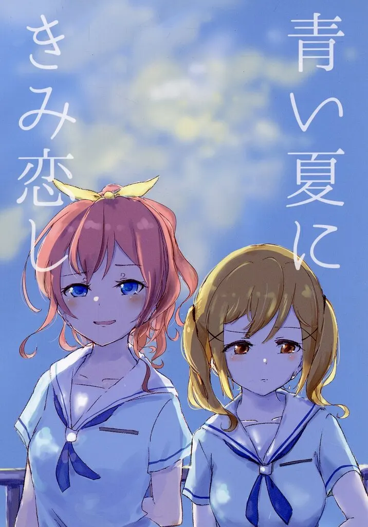 BanG　Dream！ 青い夏にきみ恋し / EIMY / あじさいとひまわり