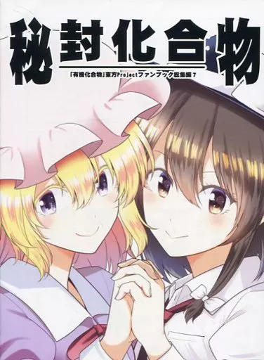 東方 秘封化合物 / さとうユーキ / 有機化合物