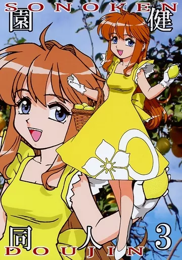 ガールズ＆パンツァー 園健同人 3 / 園田健一 / 元祖園田屋