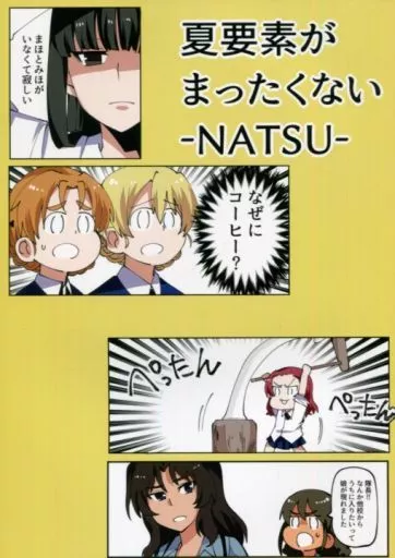 ガールズ＆パンツァー 夏要素がまったくない -NATSU- / みぎひざ / 腰痛トランスミッター