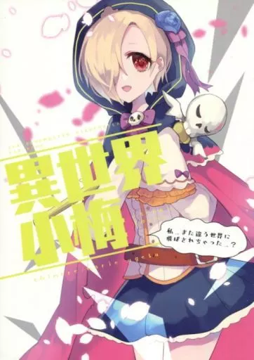 シンデレラガールズ（アイマス） 異世界小梅 / ウゲツ / chimere/marie