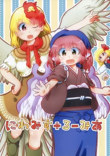東方 にわみす+るーみあ / mAtty / カブトガニ出版