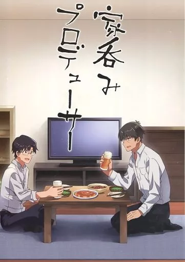 家呑みプロデューサー – シンデレラガールズ