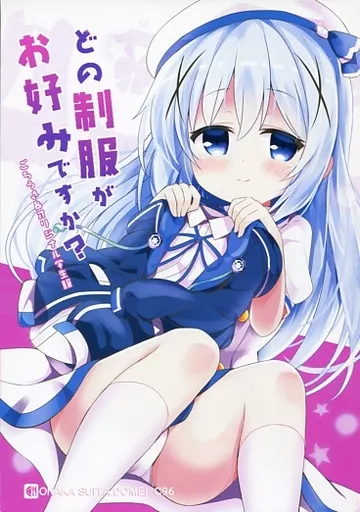ご注文はうさぎですか？ どの制服がお好みですか? / ひまリス / おなかすいた同盟
