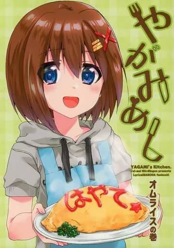 魔法少女リリカルなのは やがみめし オムライスの巻 / 稀周悠希 / 黒井みめい / 黎明ネルトリンゲン