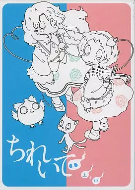 ちれいで 上+中 – 東方