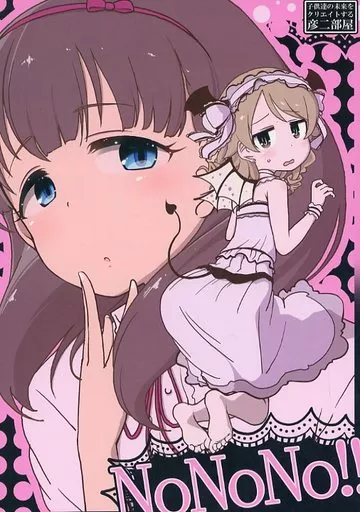 シンデレラガールズ（アイマス） NoNoNo!! / 西野彦二 / 彦二部屋