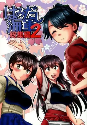 艦隊これくしょん はみだし海軍 総集編 2 / 本宮涼 / らじおテクノ助