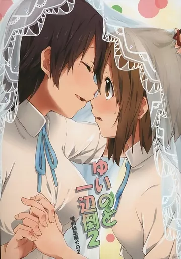 けいおん! ゆいのど一辺倒 2 / 鍵穴 / らくがき一辺倒