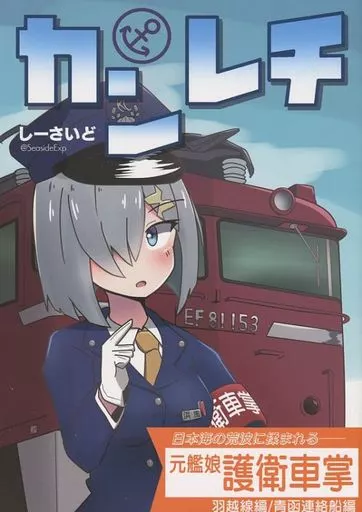 艦隊これくしょん カンレチ / しーさいど / アンバリヅカ