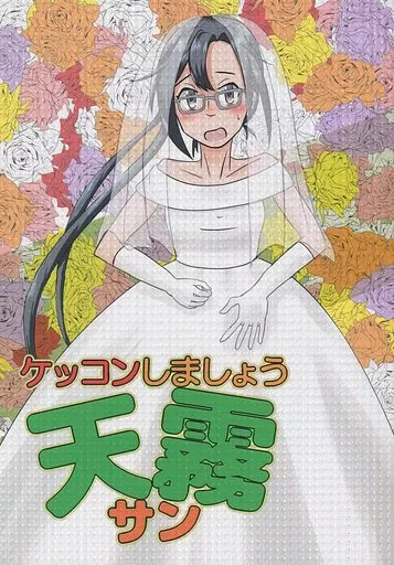 艦隊これくしょん ケッコンしましょう天霧サン / せのん / 瀬野部屋