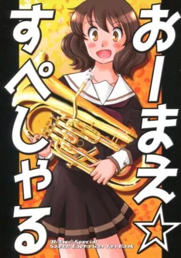 響け！ユーフォニアム おーまえ☆すぺしゃる / 松井菜桜之介 / あいうちあきお / team Jumble