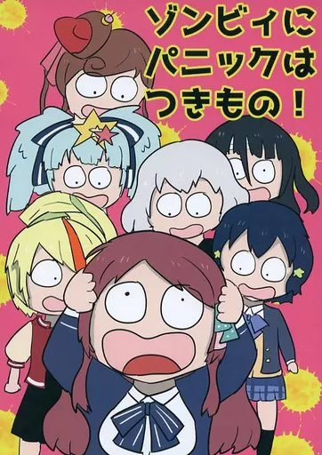 その他アニメ・漫画 ゾンビィにパニックはつきもの! / 鮫亀 / あじ塩