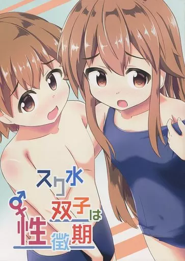その他アニメ・漫画 スク水双子は性徴期 / いなかみ / ちぇりーりうむ