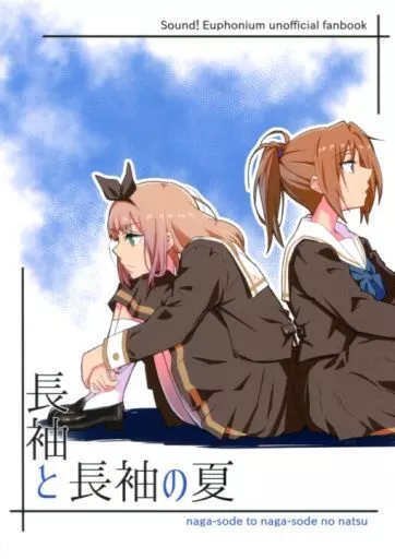 響け！ユーフォニアム 長袖と長袖の夏 / フロスト / トリッキーバスケット