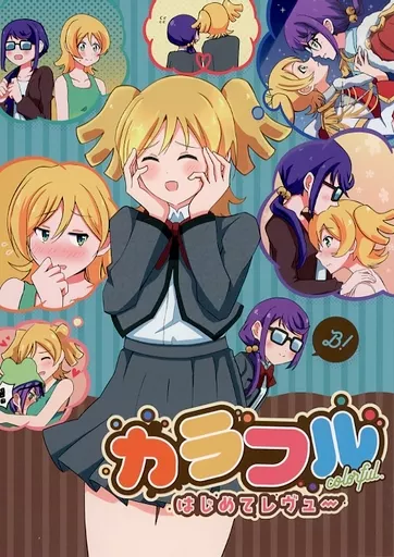 カラフル 初めてのレヴュー – 少女☆歌劇レヴュースタァライト