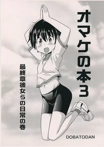 オマケの本 3 最終章彼女らの日常の巻 – ガールズ＆パンツァー