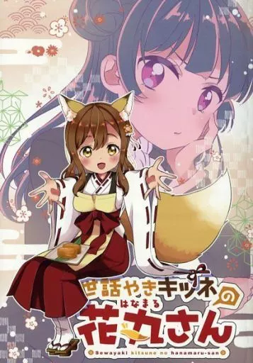 ラブライブ！サンシャイン！！ 世話やきキツネの花丸さん / 和泉キリフ / ★track