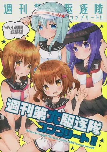 艦隊これくしょん 週刊第六駆逐隊コンプリート!! / 成田るみ / ぎゃろっぷだいな