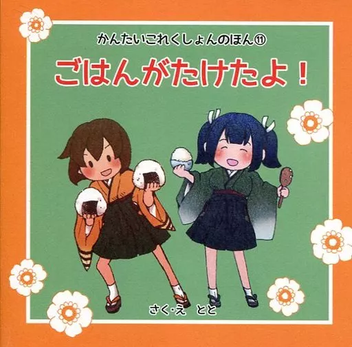 艦隊これくしょん ごはんがたけたよ! / とと / クランロア