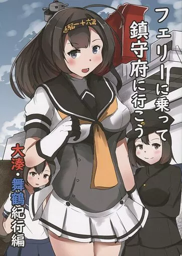 艦隊これくしょん フェリーに乗って鎮守府に行こう 大湊・舞鶴紀行編 / 安田かつのり / 小幌忍団